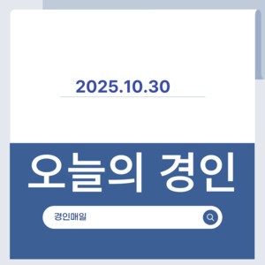 [카드뉴스] 경인매일 10월 30일 &apos;오늘의 경인&apos;
