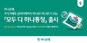 하나은행, 은행· 증권 금융 서비스 한 번에 ‘모두 다 하나통장’ 출시