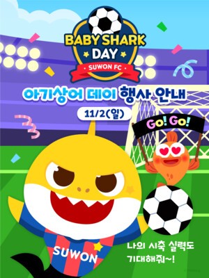 수원FC, &apos;아기상어 네이밍데이&apos; 연다...온 가족 체험형 이벤트 풍성