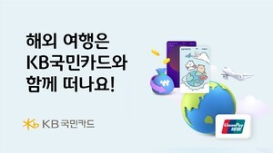 KB국민카드, 해외 여행 고객을 위한 할인과 캐시백 행사 진행