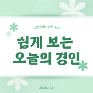 [카드뉴스] 경인매일 11월 6일 &apos;오늘의 경인&apos;