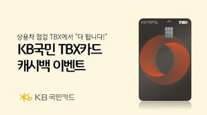 KB국민카드, TBX 이용고객 캐시백 이벤트 실시
