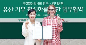 하나은행, 국경없는의사회 한국과 유산 기부 문화 활성화를 위한 업무협약 체결