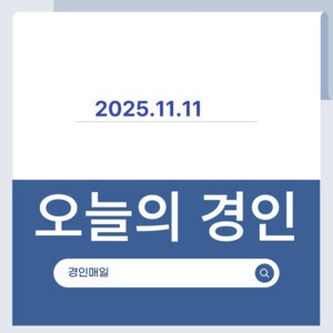 [카드뉴스] 경인매일 11월 11일 &apos;오늘의 경인&apos;
