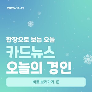 [카드뉴스] 경인매일 11월 12일 &apos;오늘의 경인&apos;