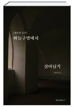 “바늘구멍에서 살아남기” 등 여덟 권의 책을 발간한 교육행정 사무관