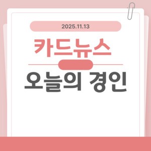 [카드뉴스] 경인매일 11월 13일 &apos;오늘의 경인&apos;