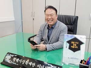[인터뷰] 평택시 장학재단 윤광섭 신임 이사장을 만나다.