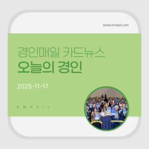 [카드뉴스] 경인매일 11월 17일 &apos;오늘의 경인&apos;