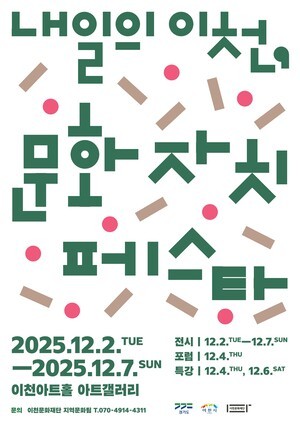 이천문화재단, ‘2025 내일의 이천, 문화자치 페스타’ 12월 2일 개막