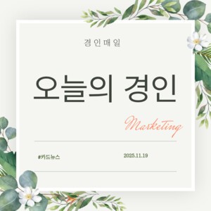 [카드뉴스] 경인매일 11월 19일 &apos;오늘의 경인&apos;