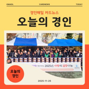 [카드뉴스] 경인매일 11월 24일 &apos;오늘의 경인&apos;