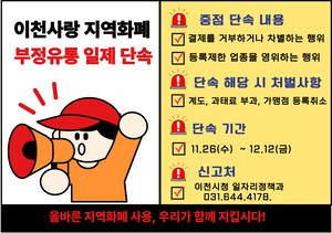 이천시, 지역상품권 부정유통 일제 단속…가맹점 불법 관행 차단 나선다