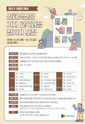 한국인터넷신문협회, 채용연계형 기자교육 8기 모집