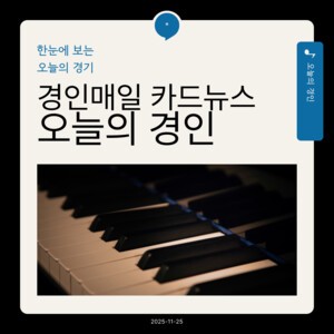 [카드뉴스] 경인매일 11월 25일 &apos;오늘의 경인&apos;