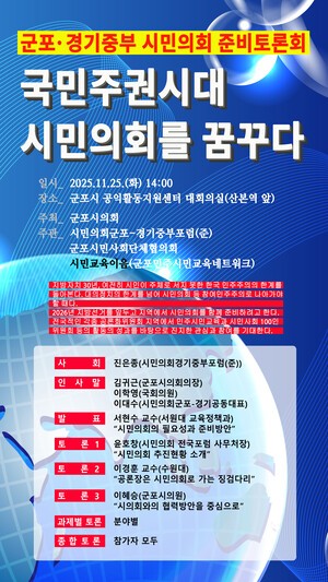 군포시의회, 국민주권시대 시민의회 준비 토론회 주최