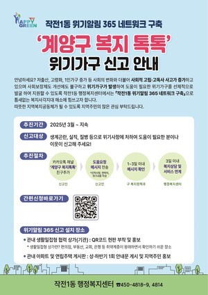 인천 계양구 작전1동,  위기알림 365 네트워크 본격 가동