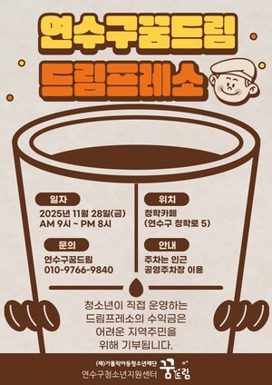 인천 연수구학교밖청소년지원센터, 드림프레소 카페 오픈