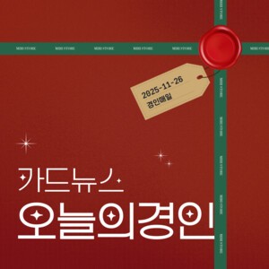 [카드뉴스] 경인매일 11월 26일 &apos;오늘의 경인&apos;