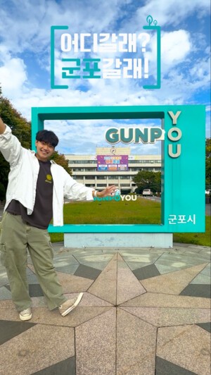 군포시, 2025 숏폼 영상 공모전 수상작 선정