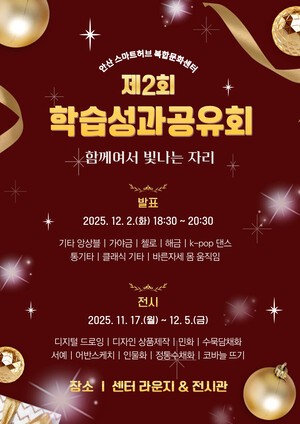 안산스마트허브복합문화센터, 제2회 학습성과공유회 열어